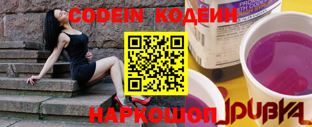 Codein Purple Drank  Вход с VPN  Владимир  Кодеиновый сироп Lean напиток Lean (лин) 
